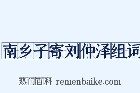 南乡子寄刘仲泽组词是什么意思的图片